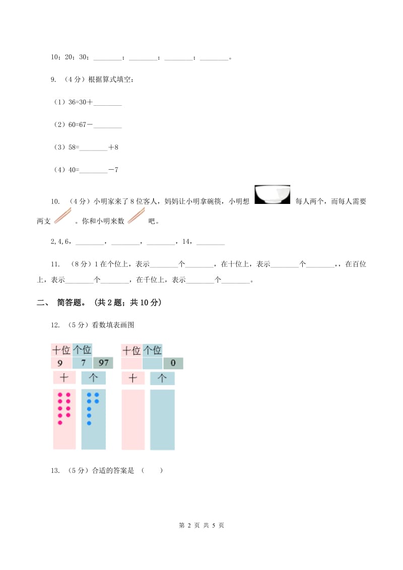 北师大版数学一年级下册第三章第2节数一数同步检测（II ）卷_第2页