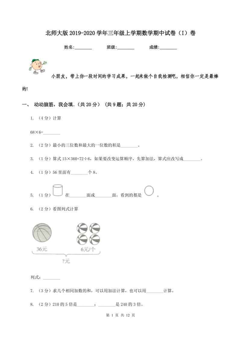 北师大版2019-2020学年三年级上学期数学期中试卷（I）卷_第1页