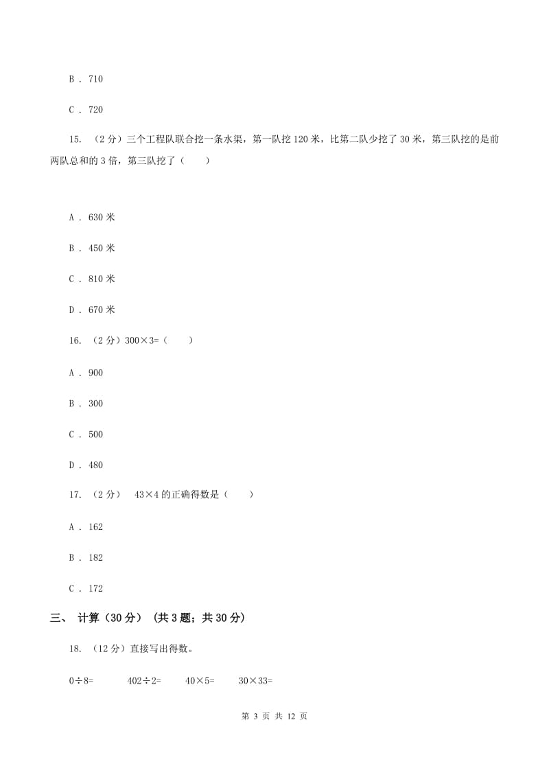 北师大版2019-2020学年三年级上学期数学期中试卷（I）卷_第3页