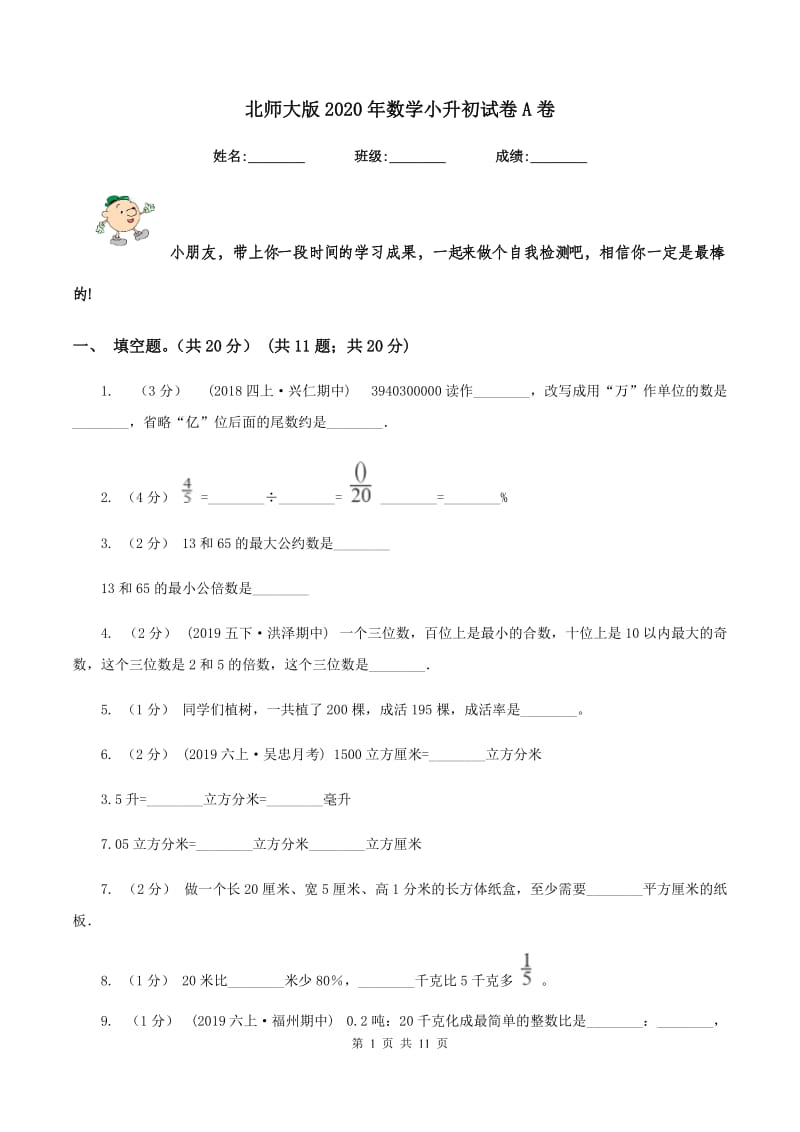 北师大版2020年数学小升初试卷 A卷_第1页