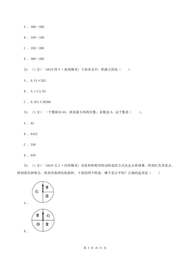 北师大版2020年数学小升初试卷 A卷_第3页