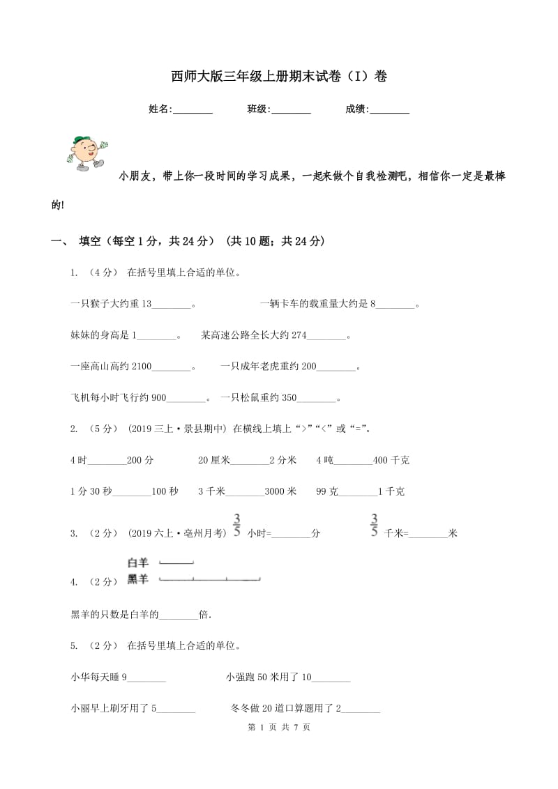 西师大版三年级上册期末试卷（I）卷_第1页