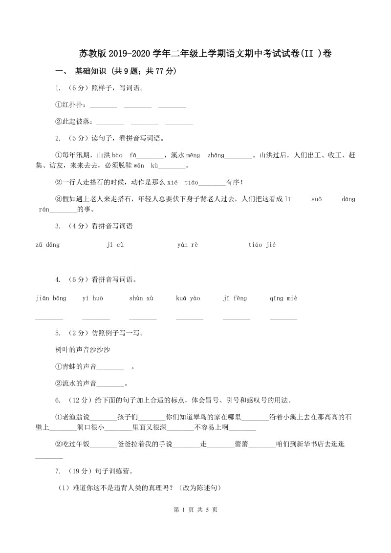 苏教版2019-2020学年二年级上学期语文期中考试试卷(II )卷_第1页