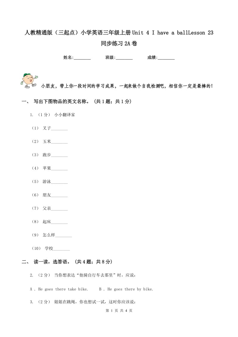 人教精通版（三起点）小学英语三年级上册Unit 4 I have a ballLesson 23 同步练习2A卷_第1页