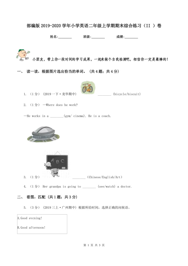 部编版2019-2020学年小学英语二年级上学期期末综合练习（II ）卷_第1页