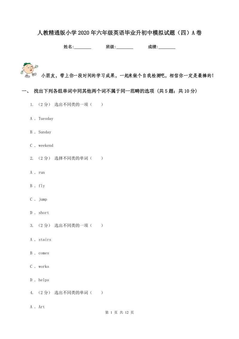 人教精通版小学2020年六年级英语毕业升初中模拟试题（四）A卷_第1页