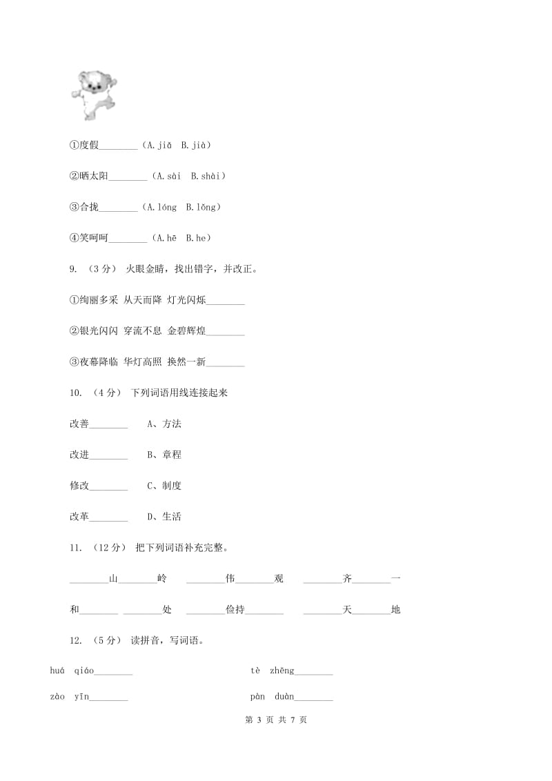 人教版语文三年级上册第八组第32课《好汉查理》同步练习（I）卷_第3页