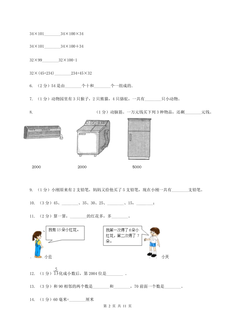 北师大版小学数学一年级下学期期末试卷A卷_第2页