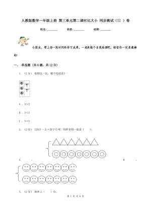 人教版數(shù)學(xué)一年級(jí)上冊(cè) 第三單元第二課時(shí)比大小 同步測(cè)試（II ）卷