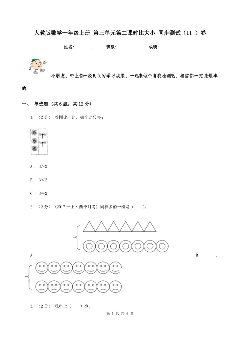 人教版数学一年级上册 第三单元第二课时比大小 同步测试（II ）卷_第1页