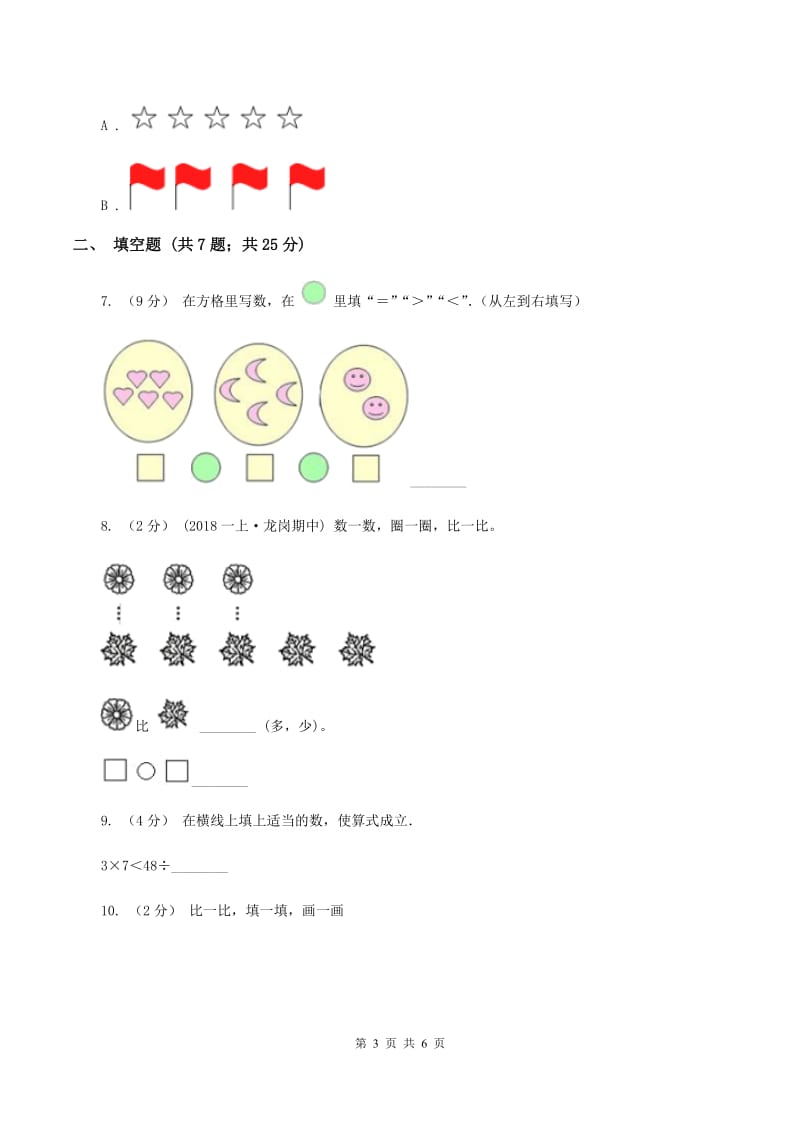 人教版数学一年级上册 第三单元第二课时比大小 同步测试（II ）卷_第3页