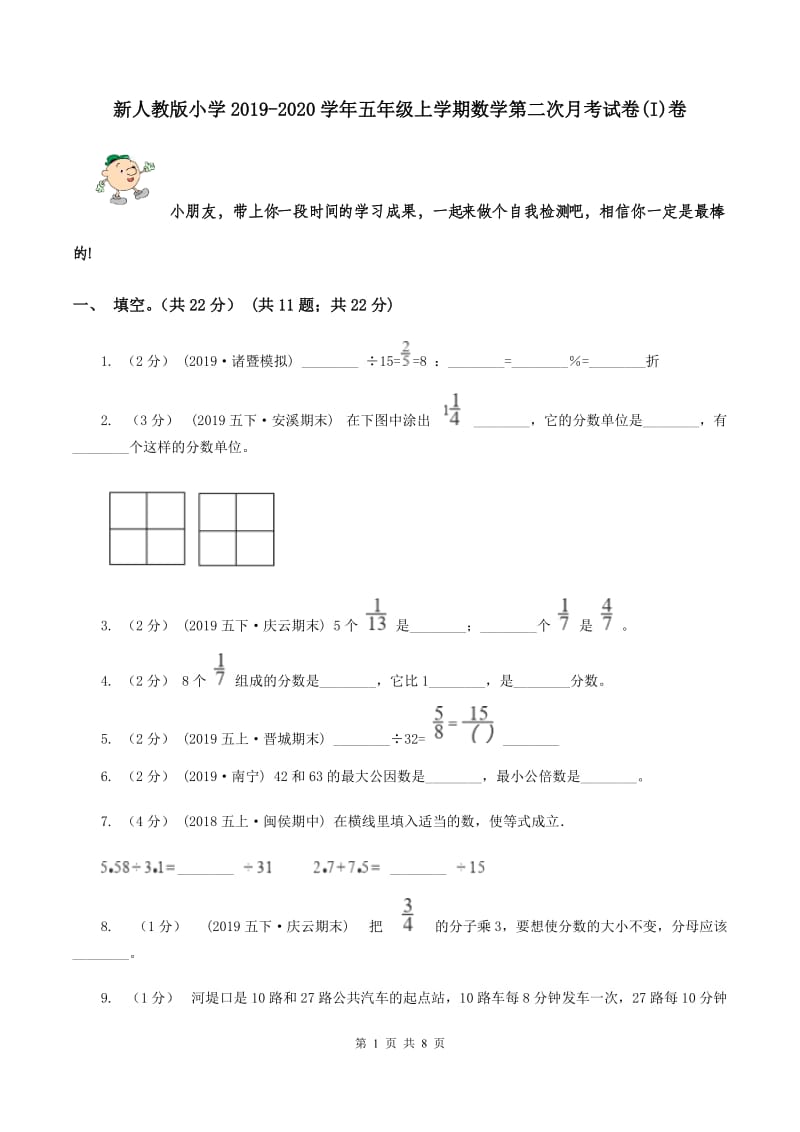 新人教版小学2019-2020学年五年级上学期数学第二次月考试卷(I)卷_第1页