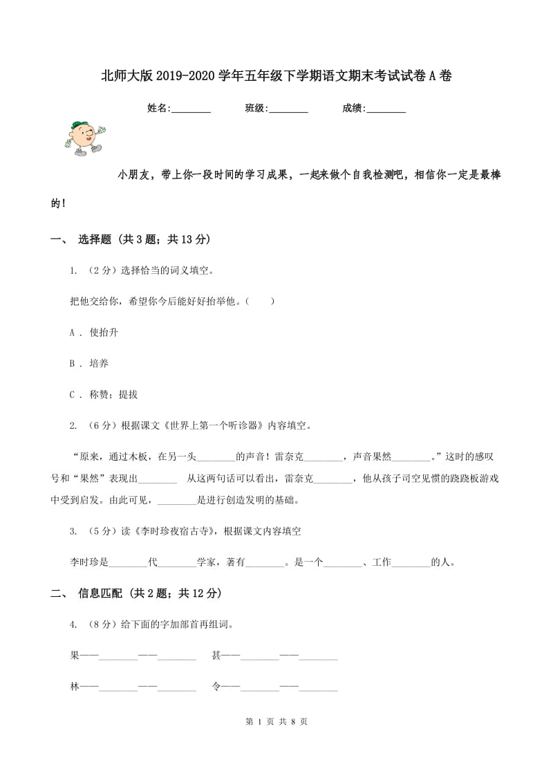 北师大版2019-2020学年五年级下学期语文期末考试试卷A卷_第1页