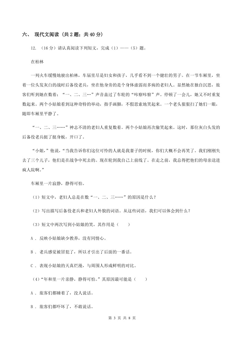 北师大版2019-2020学年五年级下学期语文期末考试试卷A卷_第3页