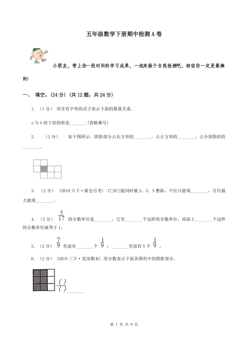 五年级数学下册期中检测A卷_第1页