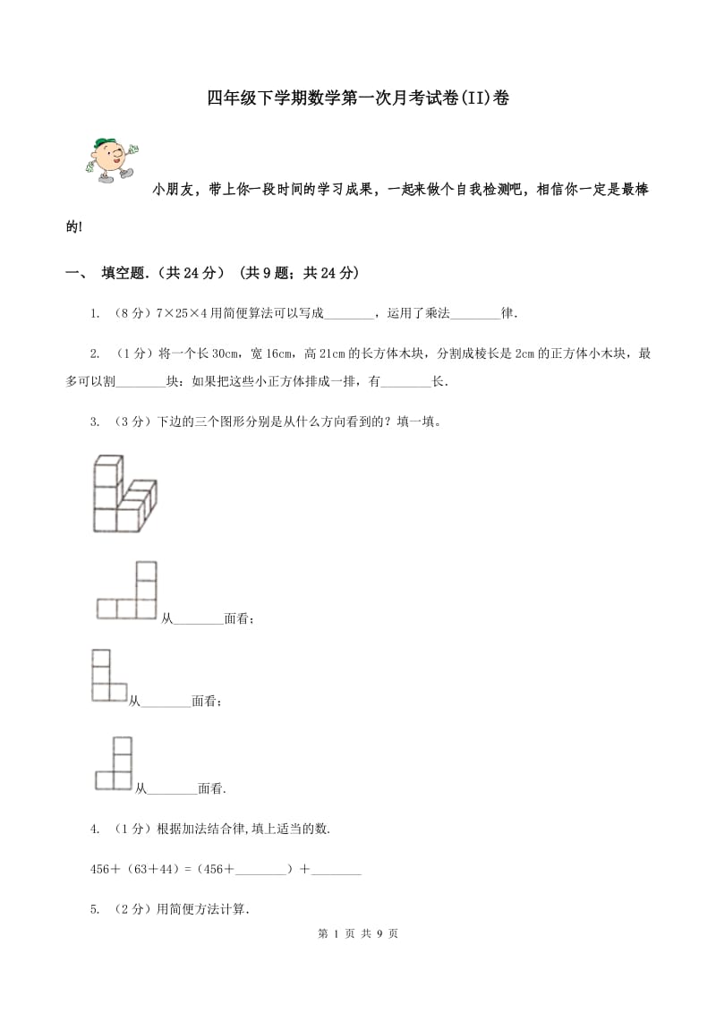 四年级下学期数学第一次月考试卷(II)卷_第1页