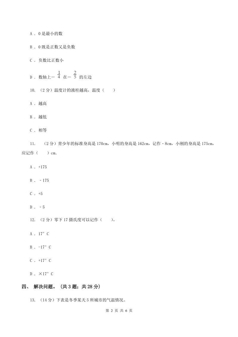 冀教版数学六年级下学期 第一单元第三课时用正、负数表示意义相反的量 同步训练（II ）卷_第2页