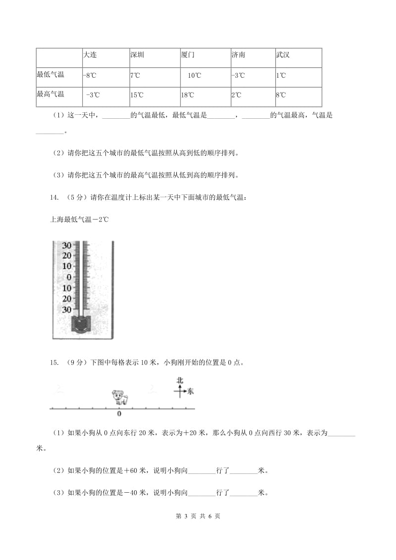 冀教版数学六年级下学期 第一单元第三课时用正、负数表示意义相反的量 同步训练（II ）卷_第3页