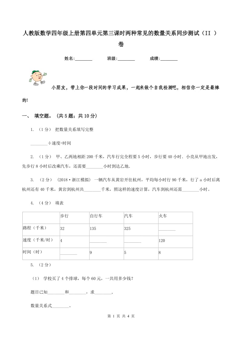 人教版数学四年级上册第四单元第三课时两种常见的数量关系同步测试（II ）卷_第1页