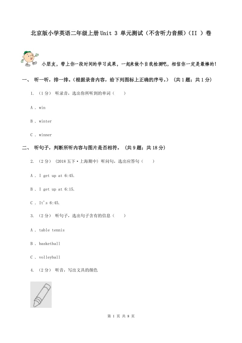 北京版小学英语二年级上册Unit 3 单元测试（不含听力音频）（II ）卷_第1页