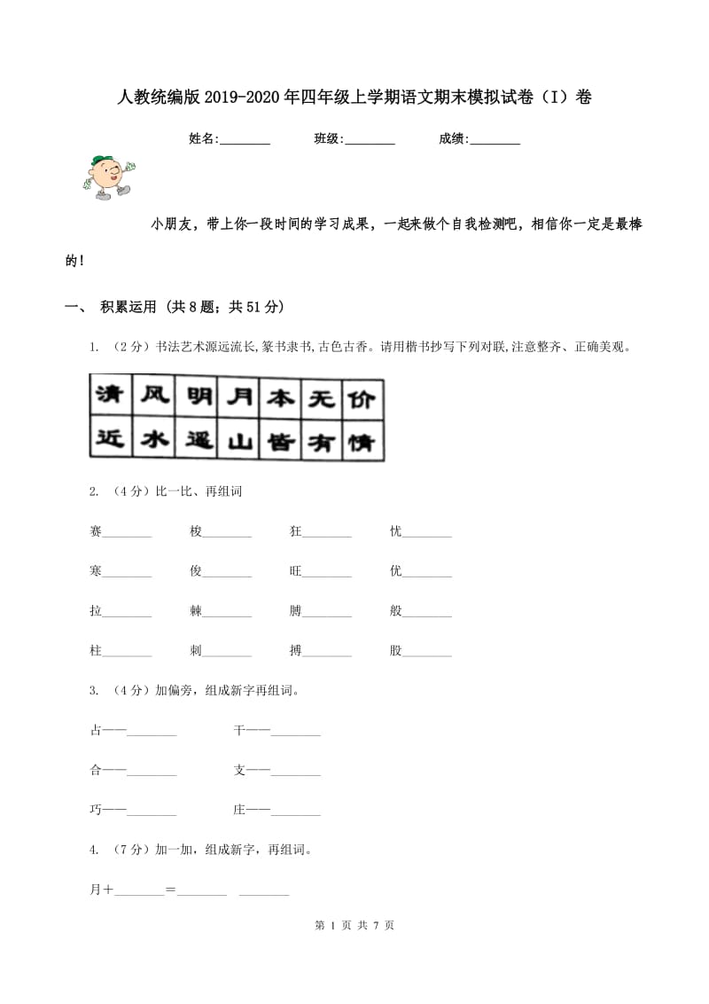 人教统编版2019-2020年四年级上学期语文期末模拟试卷（I）卷_第1页