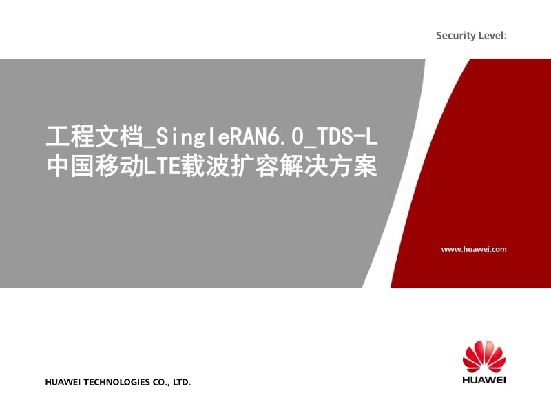 培训文档_SingleRAN6.0_TDS-L_中国移动LTE载波扩容解决方案(hanzhe)_第1页