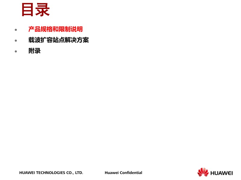 培训文档_SingleRAN6.0_TDS-L_中国移动LTE载波扩容解决方案(hanzhe)_第2页