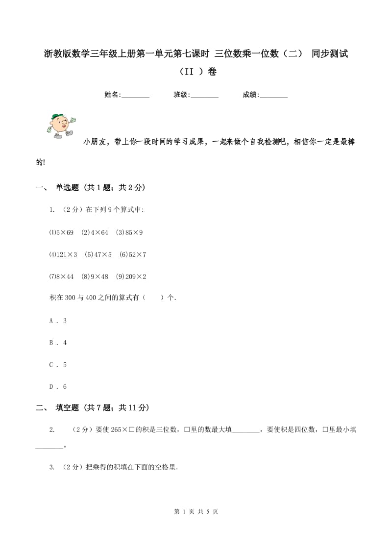 浙教版数学三年级上册第一单元第七课时 三位数乘一位数（二） 同步测试（II ）卷_第1页