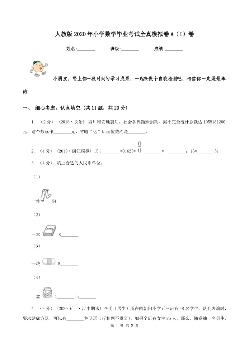 人教版2020年小学数学毕业考试全真模拟卷A（I）卷_第1页