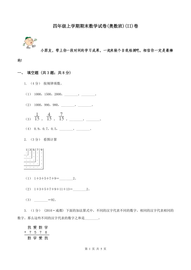 四年级上学期期末数学试卷(奥数班)(II)卷_第1页