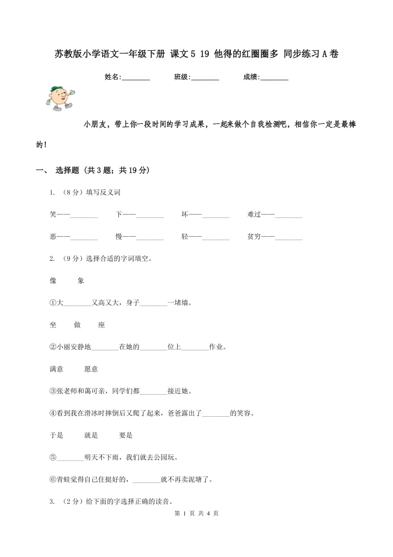 苏教版小学语文一年级下册 课文5 19 他得的红圈圈多 同步练习A卷_第1页