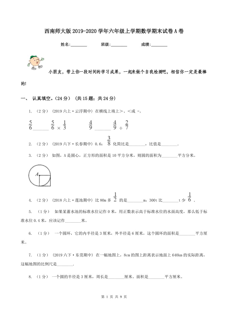 西南师大版2019-2020学年六年级上学期数学期末试卷 A卷_第1页