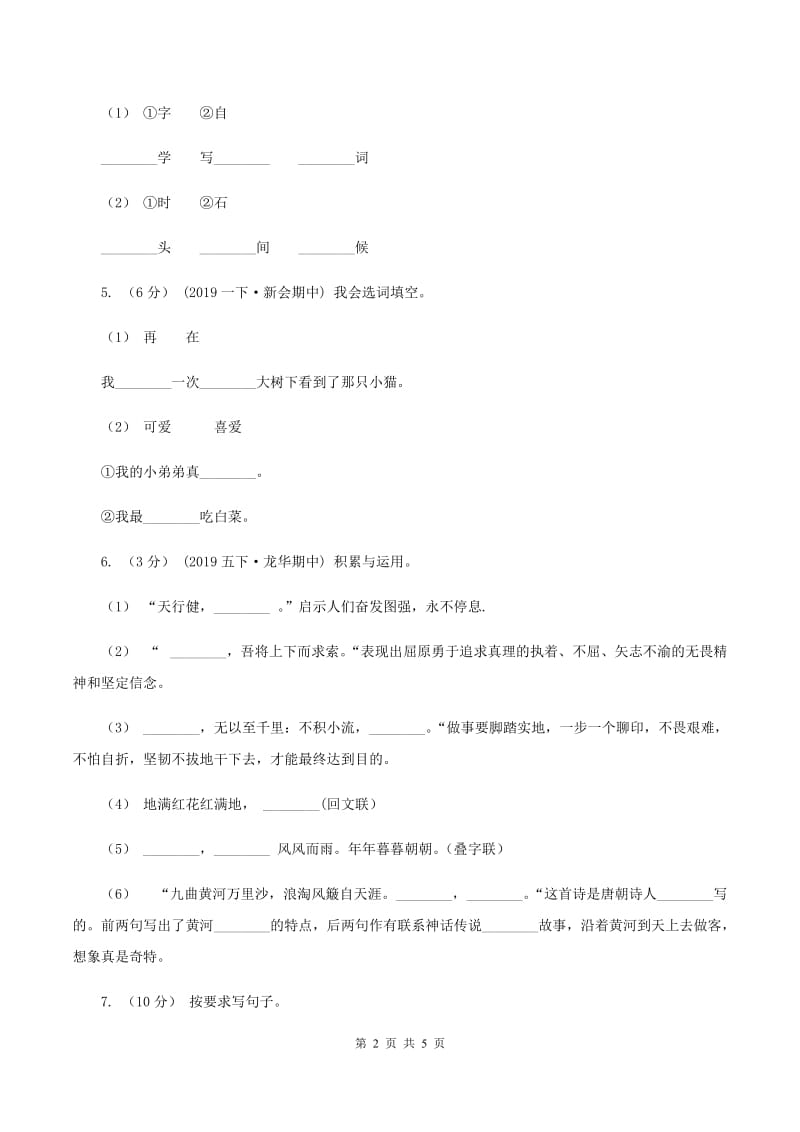 人教版（新课程标准）2019-2020学年四年级上学期语文第三次（12月）质量检测试题（I）卷_第2页