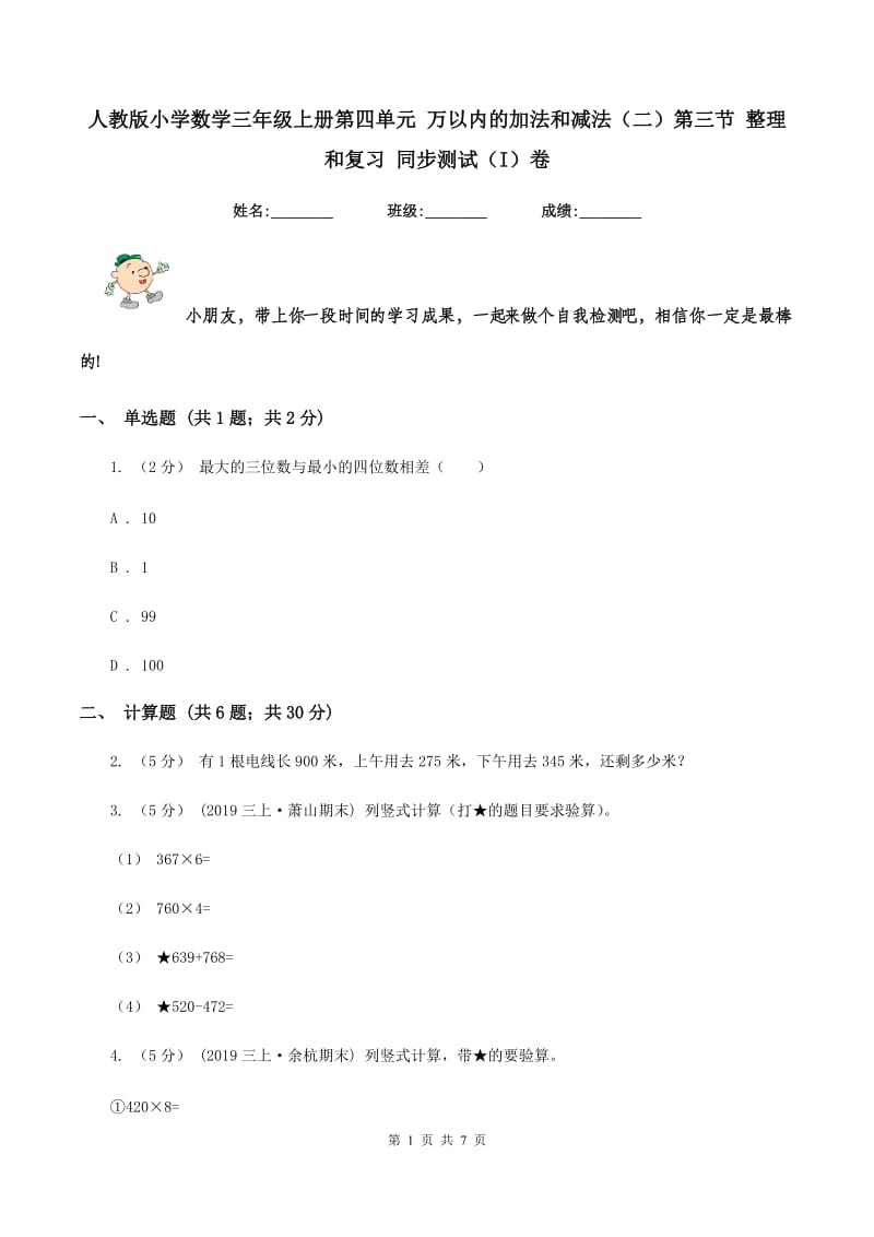 人教版小学数学三年级上册第四单元 万以内的加法和减法（二）第三节 整理和复习 同步测试（I）卷_第1页