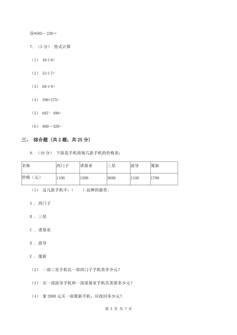 人教版小学数学三年级上册第四单元 万以内的加法和减法（二）第三节 整理和复习 同步测试（I）卷_第3页