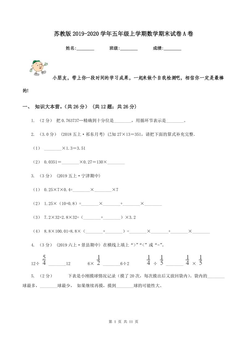 苏教版2019-2020学年五年级上学期数学期末试卷A卷_第1页