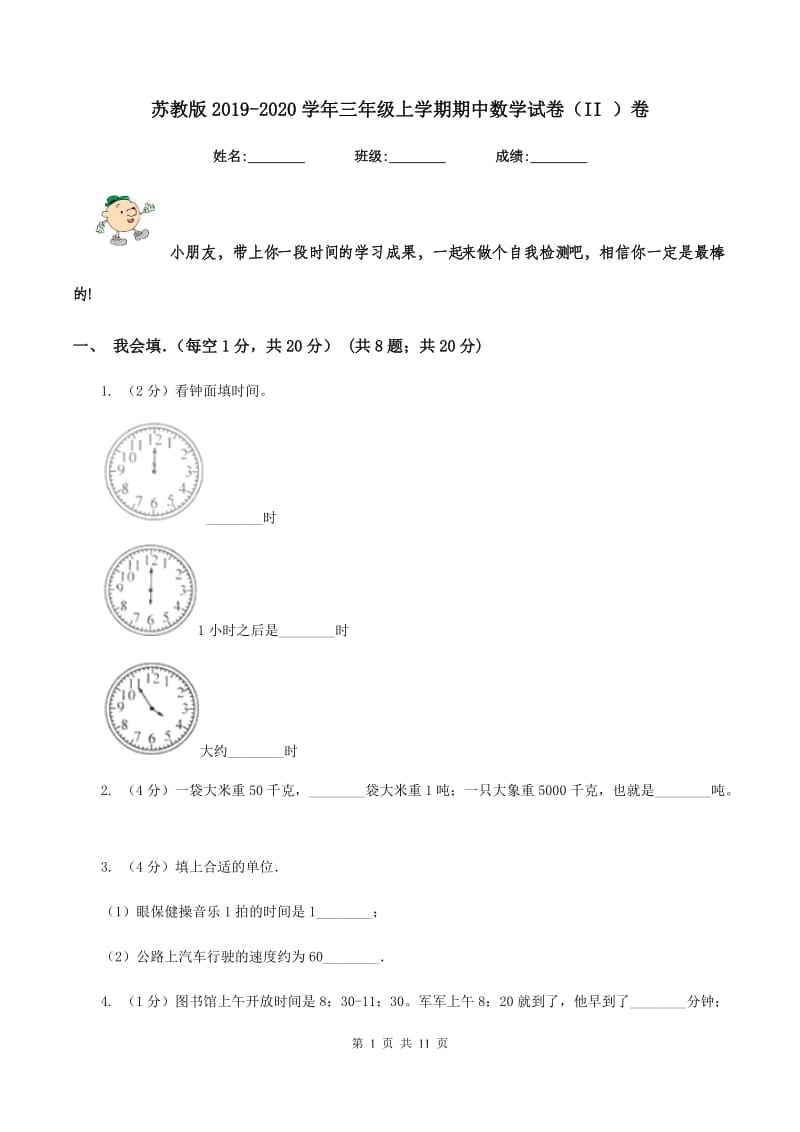 苏教版2019-2020学年三年级上学期期中数学试卷（II ）卷_第1页