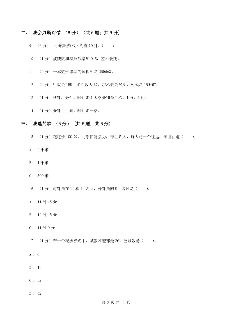 苏教版2019-2020学年三年级上学期期中数学试卷（II ）卷_第3页