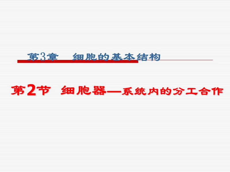 高中生物必修一3.2细胞器──系统内的分工合作PPT课件1_第1页