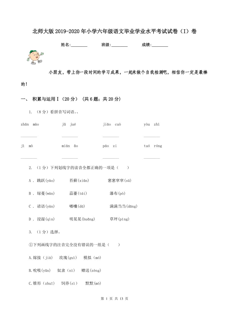 北师大版2019-2020年小学六年级语文毕业学业水平考试试卷（I）卷_第1页