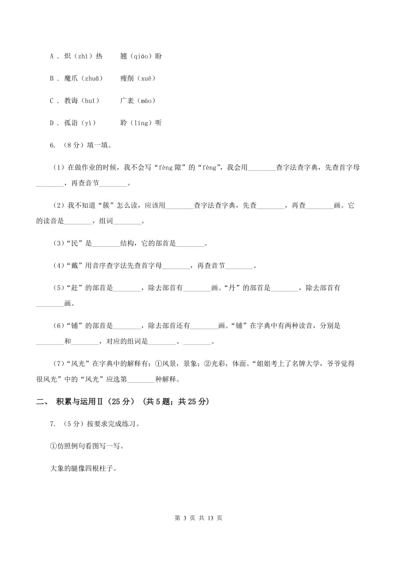 北师大版2019-2020年小学六年级语文毕业学业水平考试试卷（I）卷_第3页