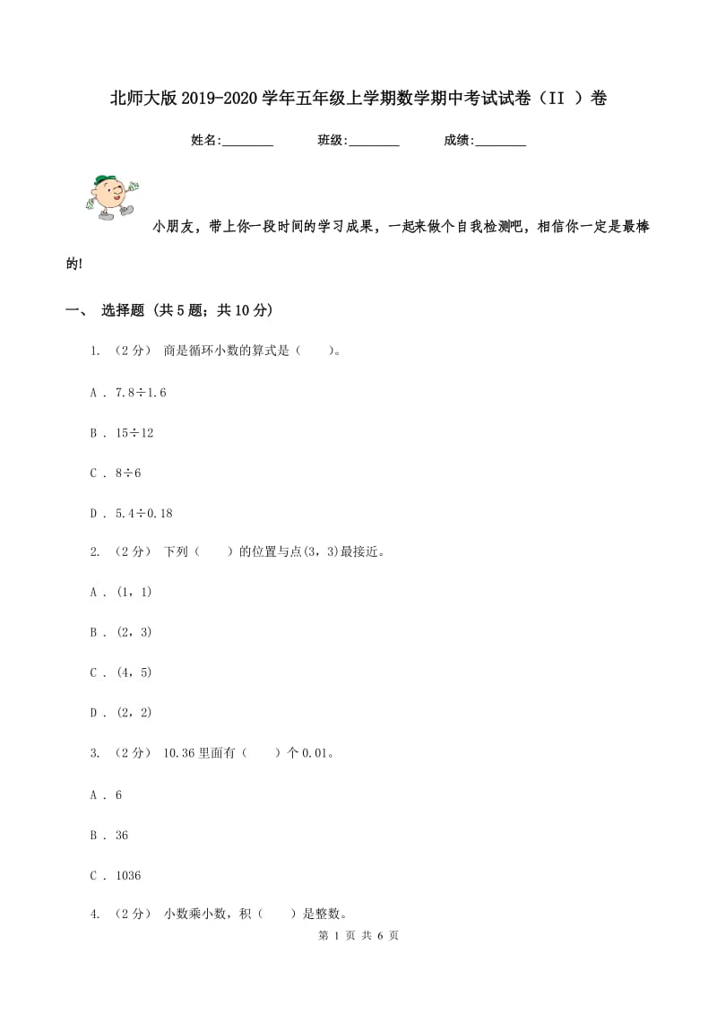 北师大版2019-2020学年五年级上学期数学期中考试试卷（II ）卷_第1页