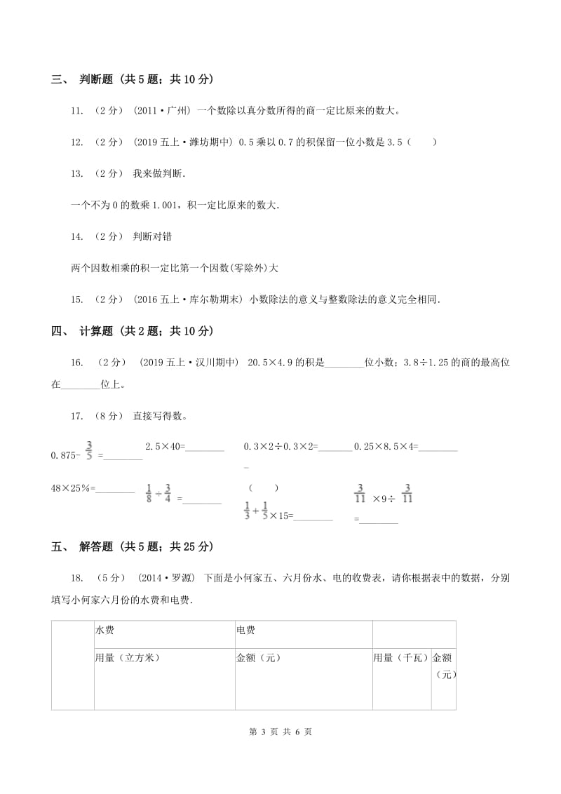 北师大版2019-2020学年五年级上学期数学期中考试试卷（II ）卷_第3页