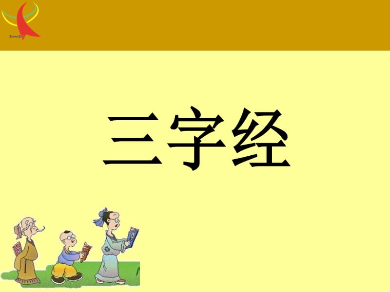 国学经典诵读《三字经》[1]_第1页