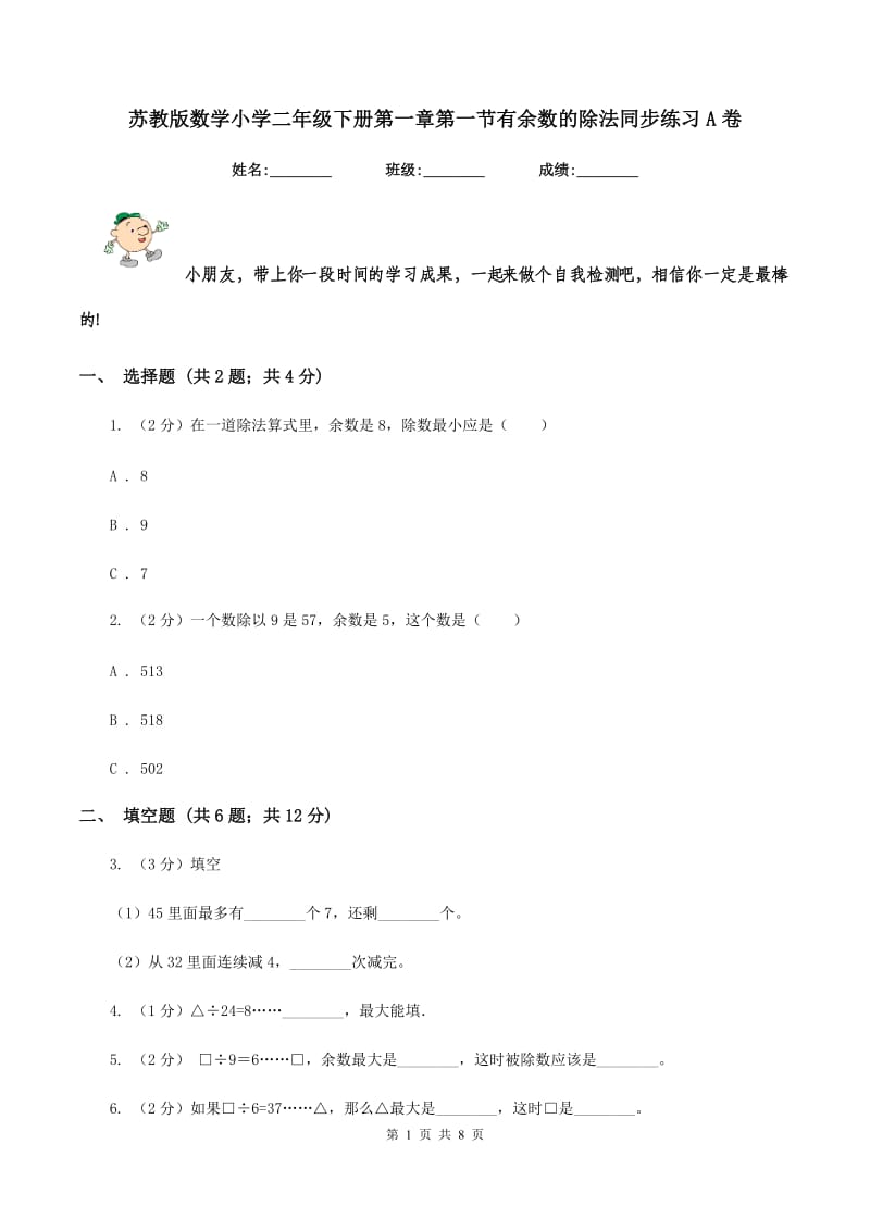 苏教版数学小学二年级下册第一章第一节有余数的除法同步练习A卷_第1页