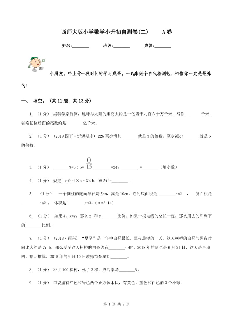 西师大版小学数学小升初自测卷(二) A卷_第1页