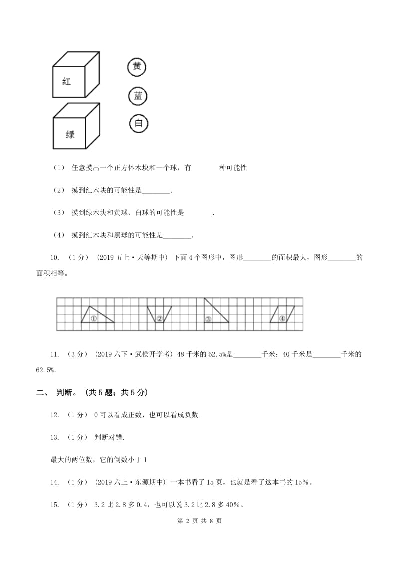 西师大版小学数学小升初自测卷(二) A卷_第2页