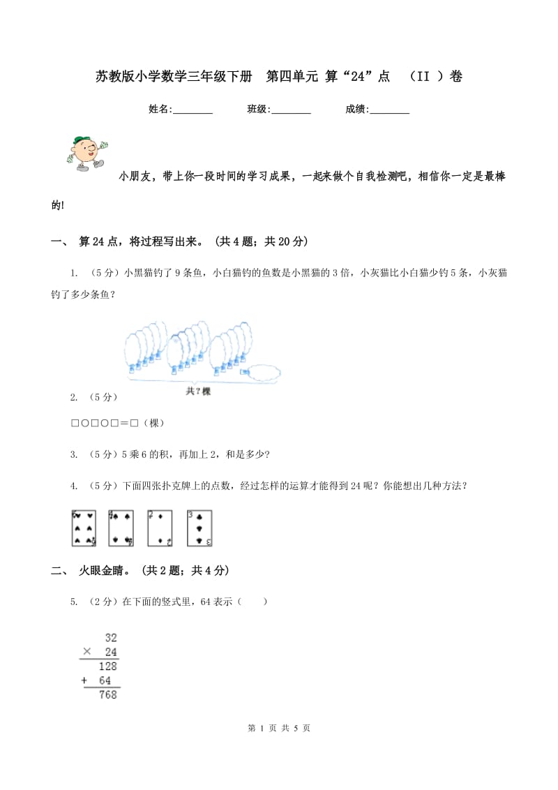 苏教版小学数学三年级下册第四单元 算“24”点（II ）卷_第1页