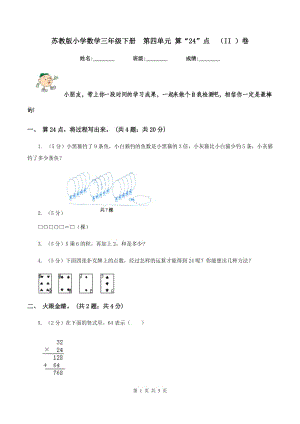 蘇教版小學(xué)數(shù)學(xué)三年級(jí)下冊(cè)第四單元 算“24”點(diǎn)（II ）卷