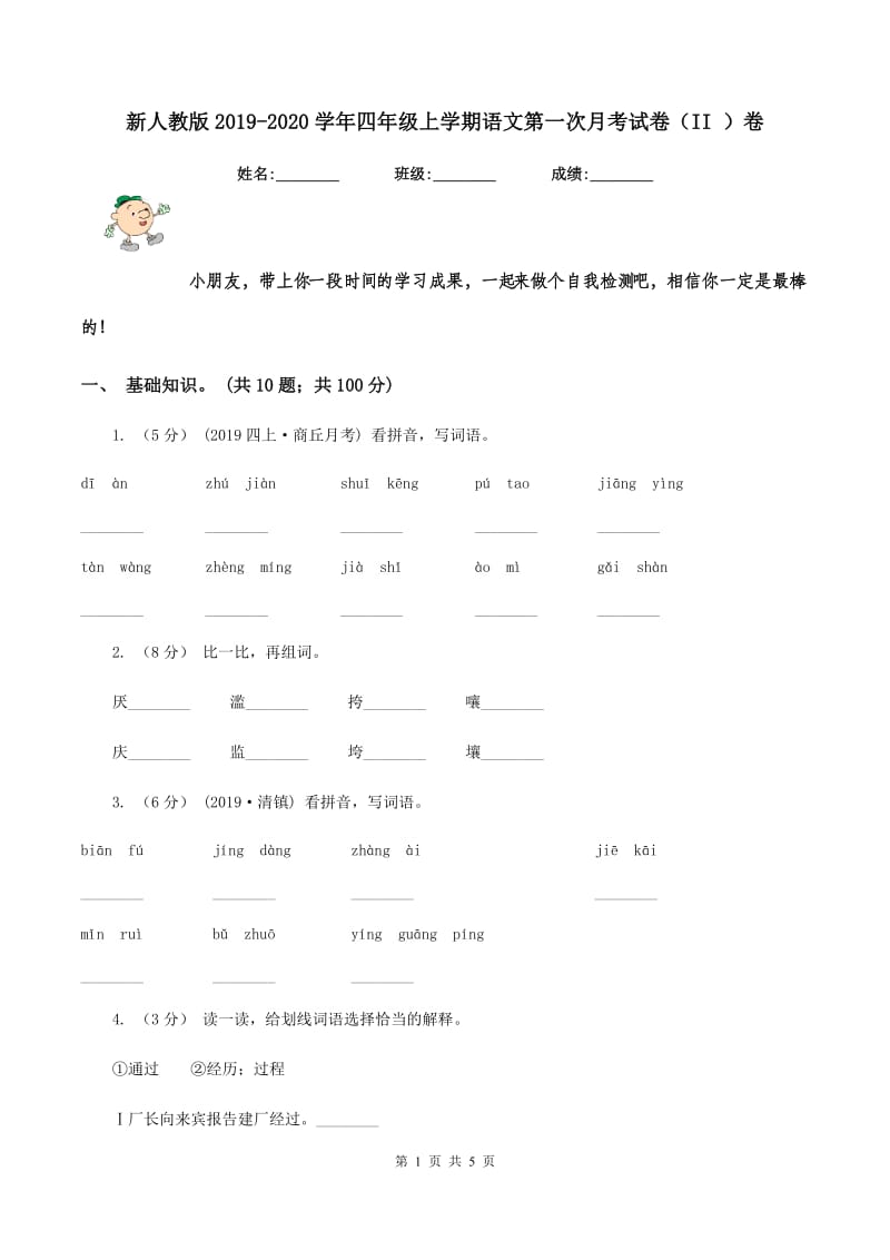 新人教版2019-2020学年四年级上学期语文第一次月考试卷（II ）卷_第1页